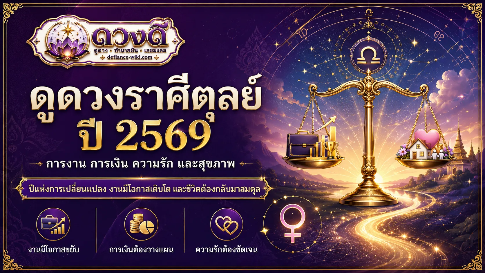ดูดวงราศีตุลย์ ปี 2569