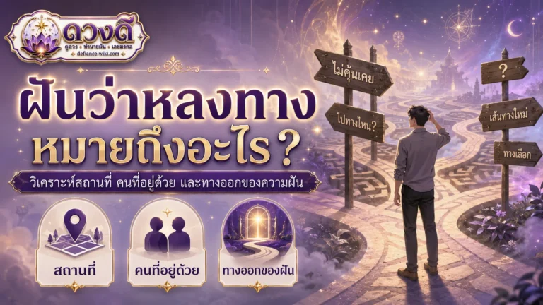 ฝันว่าหลงทาง หมายถึงอะไร?