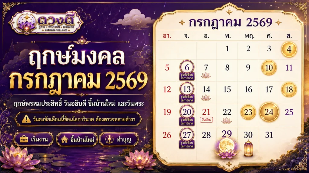 ฤกษ์มงคล กรกฎาคม 2569 วันดี ฤกษ์พรหมประสิทธิ์ วันอธิบดี