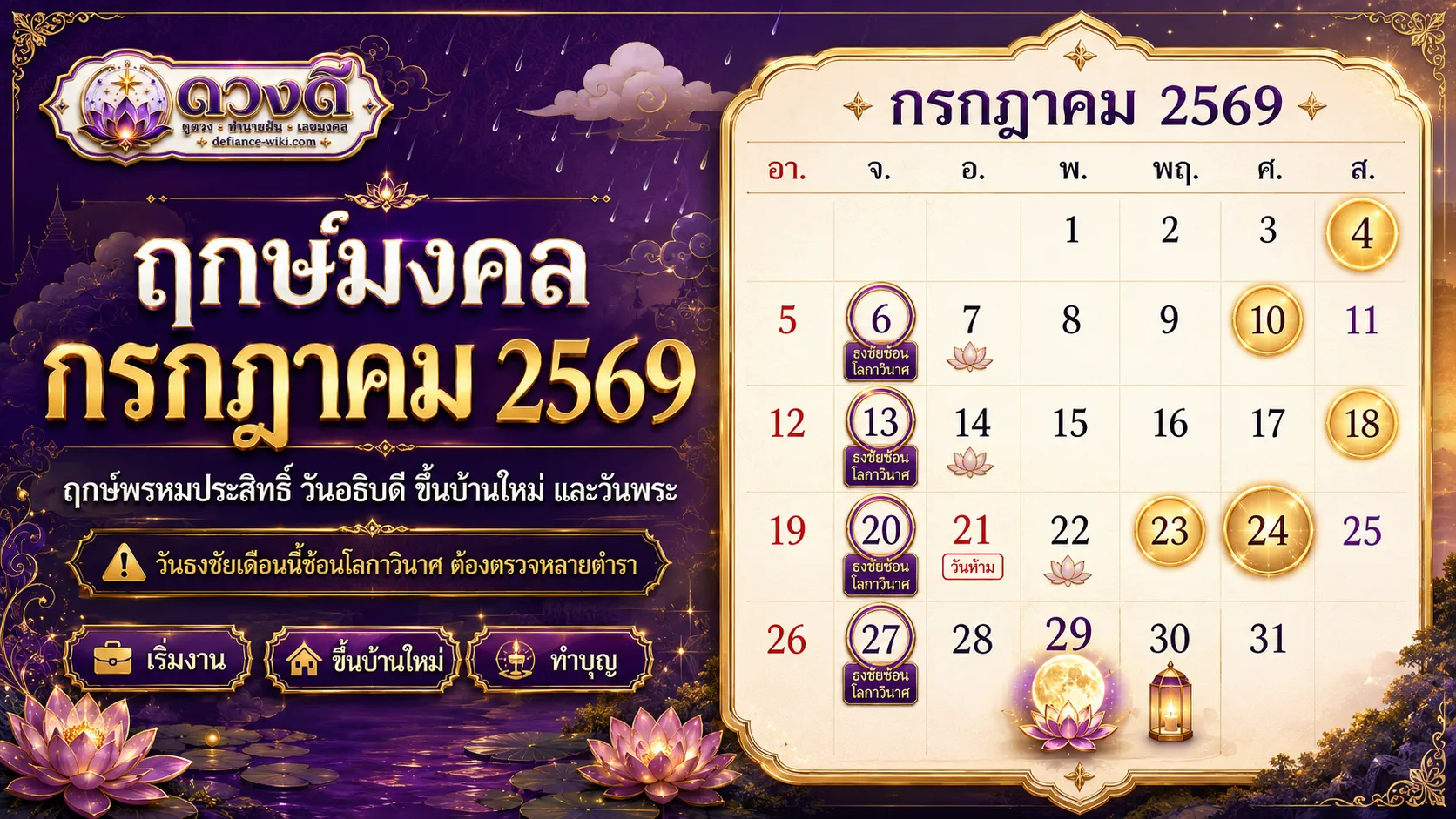 ฤกษ์มงคล กรกฎาคม 2569