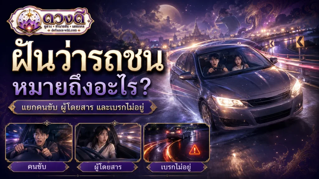 ฝันว่ารถชน หมายถึงอะไร? แยกคนขับ ผู้โดยสาร เบรกไม่อยู่ และผู้เห็นเหตุการณ์