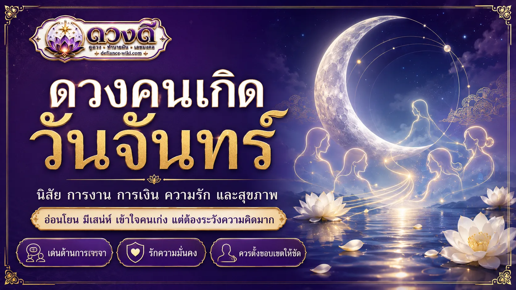 ดวงคนเกิดวันจันทร์
