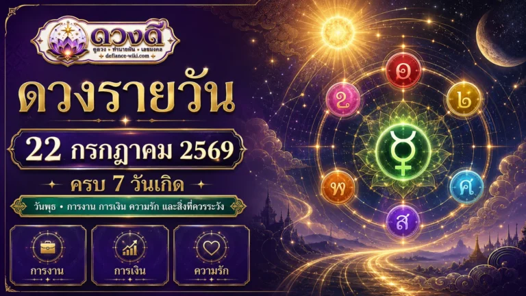 ดวงรายวัน 22 กรกฎาคม 2569 เช็กครบ 7 วันเกิด งาน เงิน ความรัก