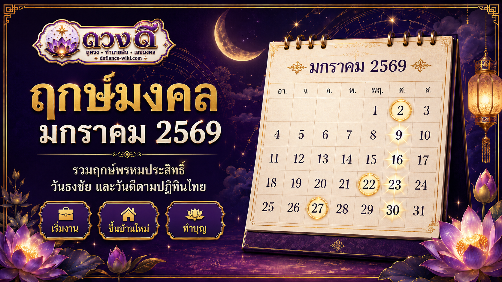 ฤกษ์มงคล มกราคม 2569 วันดี ฤกษ์พรหมประสิทธิ์ วันธงชัย