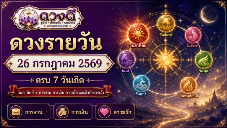 ดวงรายวัน 26 กรกฎาคม 2569