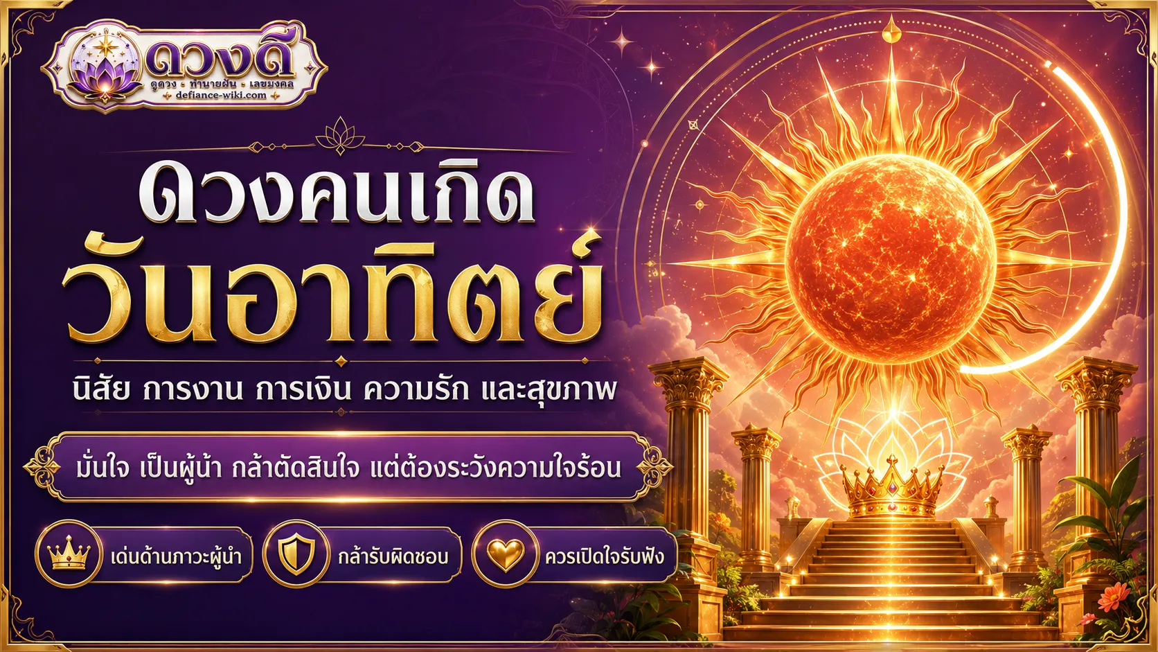 ดวงคนเกิดวันอาทิตย์