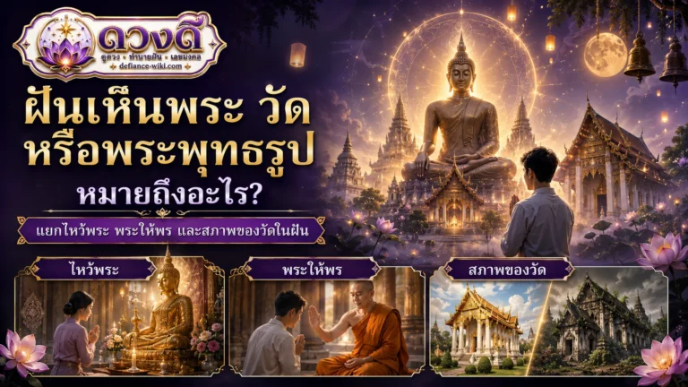 ฝันเห็นพระ วัด หรือพระพุทธรูป หมายถึงอะไร?