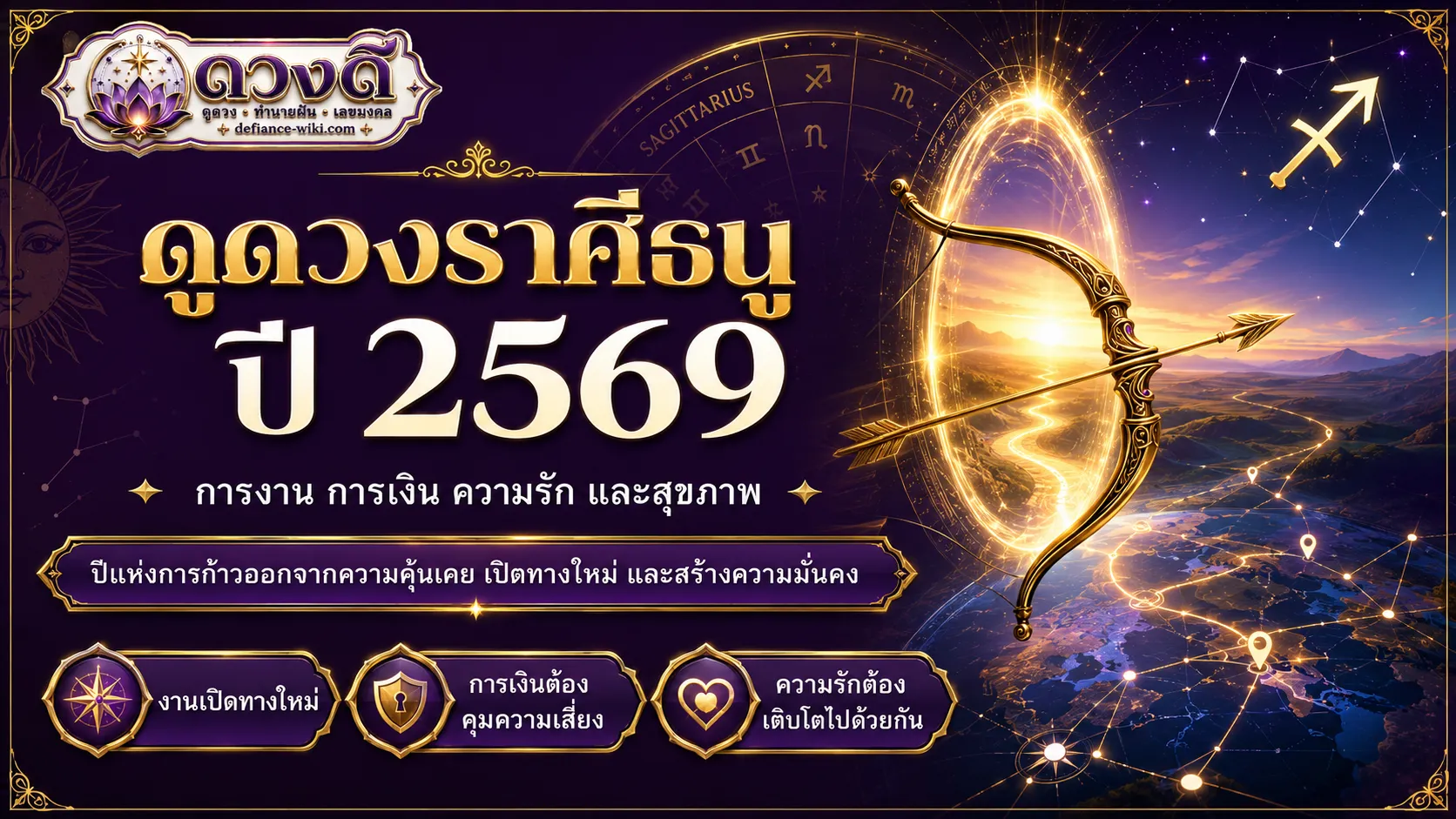 ดูดวงราศีธนู ปี 2569