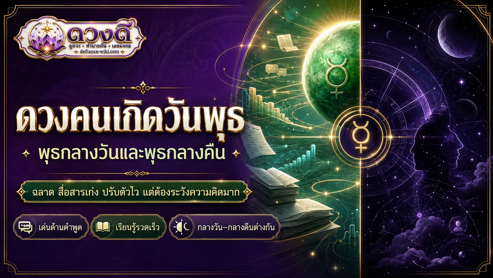 ดวงคนเกิดวันพุธ
