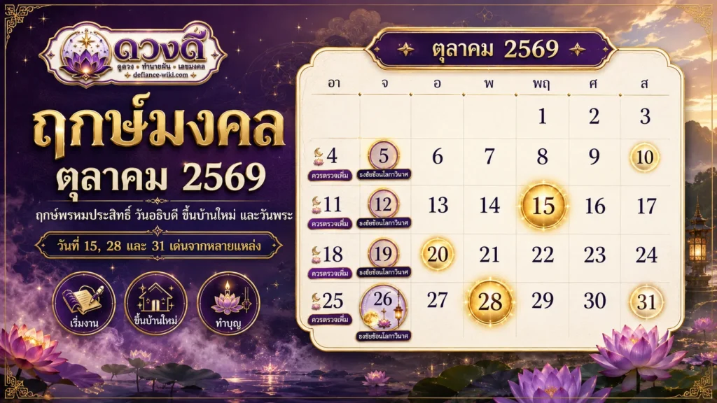ฤกษ์มงคล ตุลาคม 2569 วันดี ฤกษ์พรหมประสิทธิ์ วันอธิบดี
