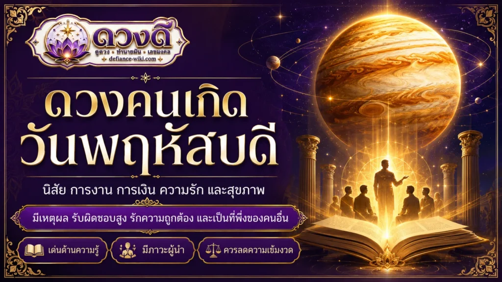 คนเกิดวันพฤหัสบดี นิสัย การงาน การเงิน ความรัก และข้อควรระวัง