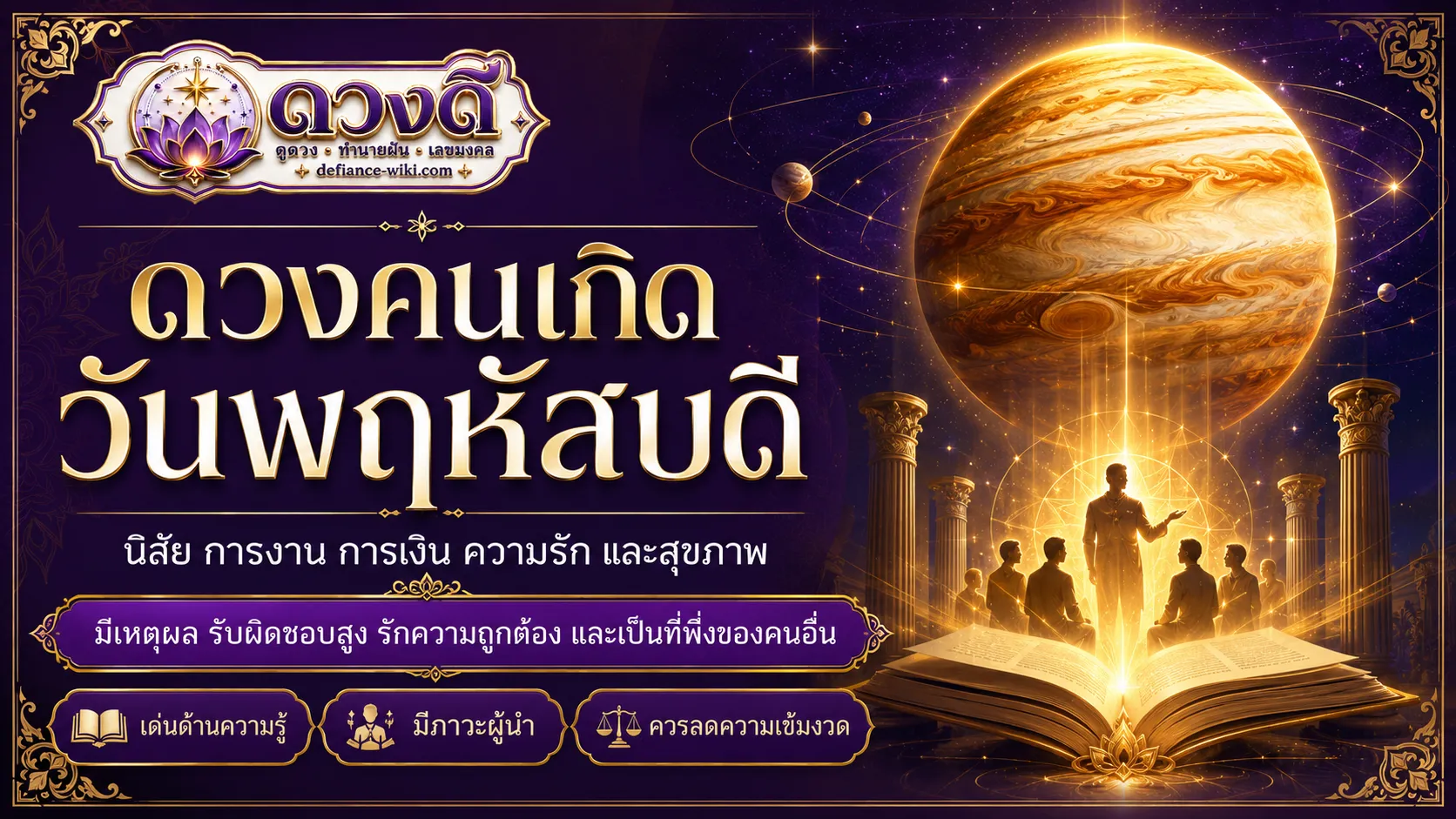 ดวงคนเกิดวันพฤหัสบดี