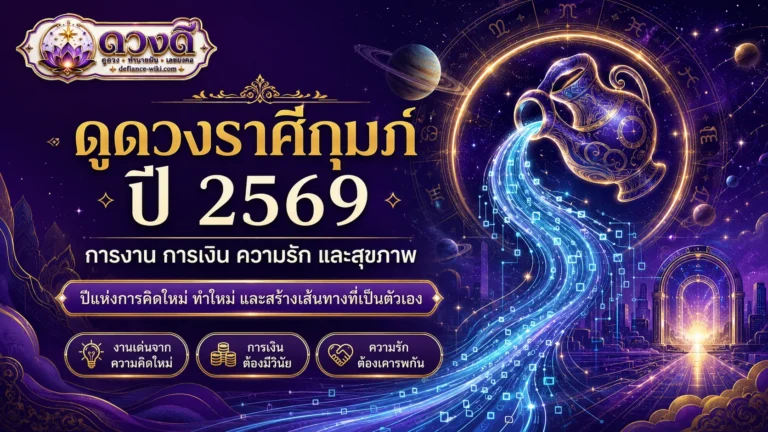 ดูดวงราศีกุมภ์ ปี 2569