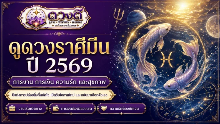 ดูดวงราศีมีน ปี 2569