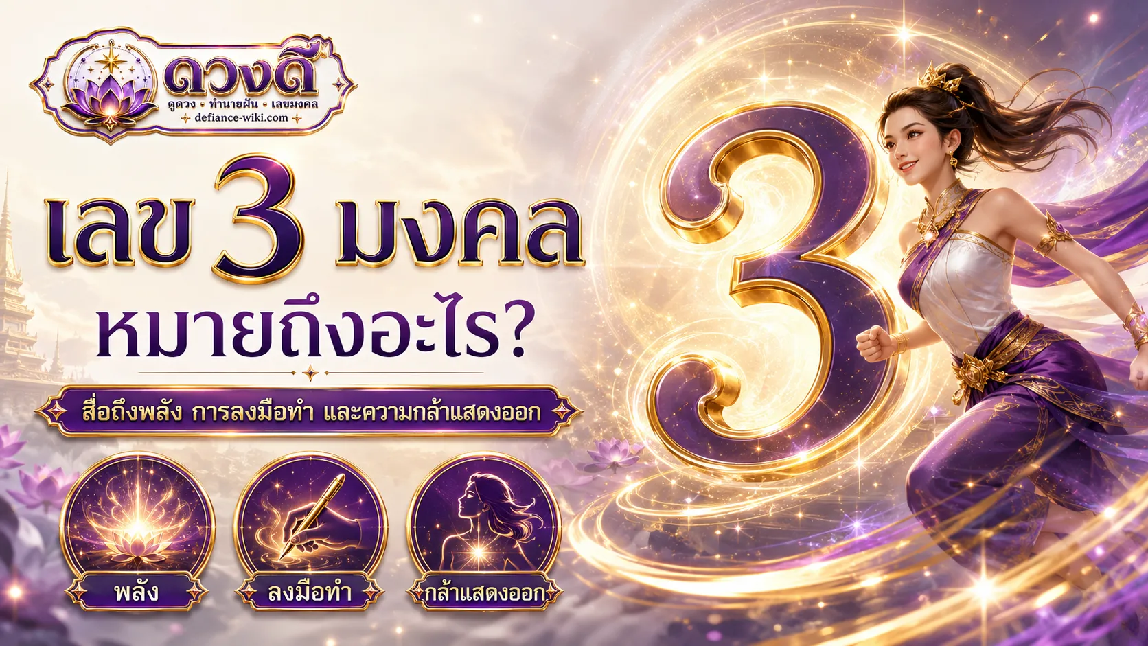 เลข 3 มงคล หมายถึงอะไร