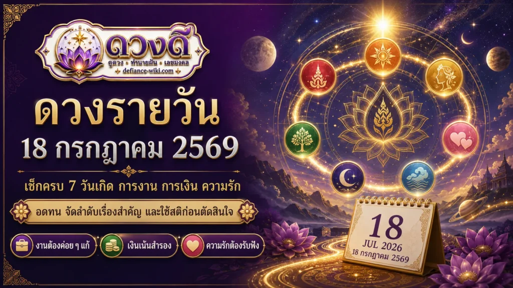 ดวงรายวัน 18 กรกฎาคม 2569 เช็กครบ 7 วันเกิด งาน เงิน ความรัก