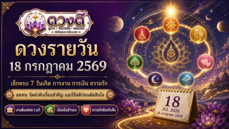 ดวงรายวัน 18 กรกฎาคม 2569