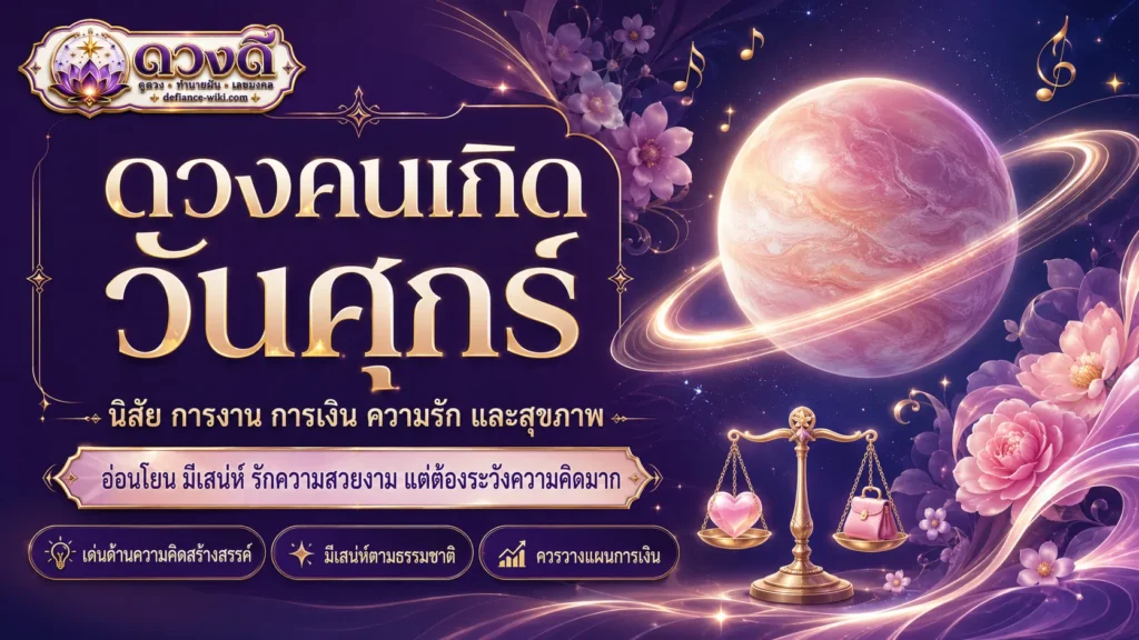 คนเกิดวันศุกร์ นิสัย การงาน การเงิน ความรัก และข้อควรระวัง