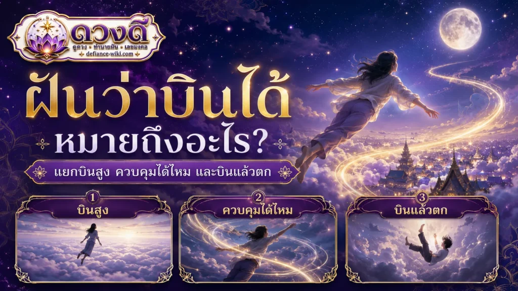 ฝันว่าบินได้ หมายถึงอะไร? แยกบินสูง บินต่ำ ควบคุมได้ไหม และบินแล้วตก