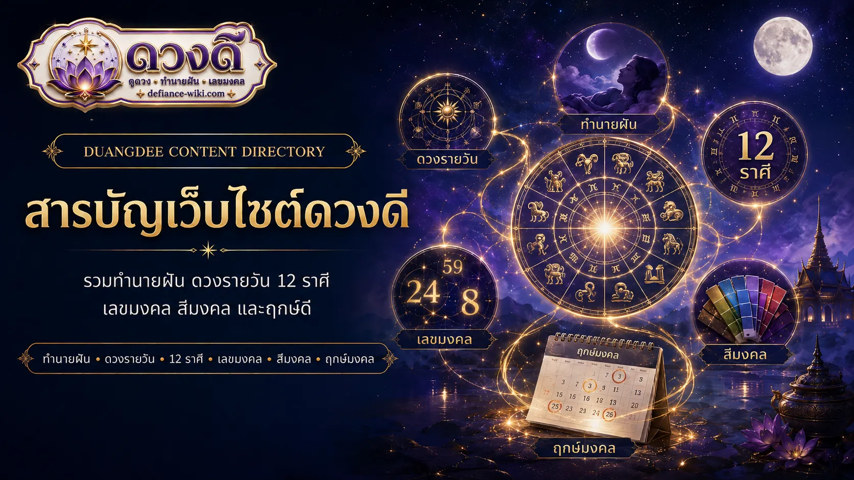 ดวงดี รวมทำนายฝัน ดวงรายวัน เลขมงคล และฤกษ์ดี 2026