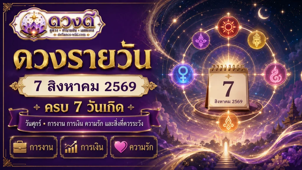 ดวงรายวัน 7 สิงหาคม 2569 เช็กครบ 7 วันเกิด งาน เงิน ความรัก